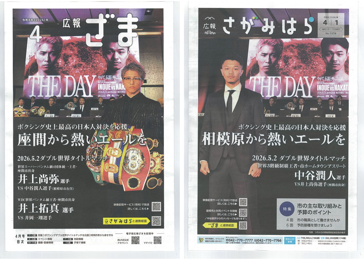 座間市の広報紙（左）と相模原市の４月１日号広報紙