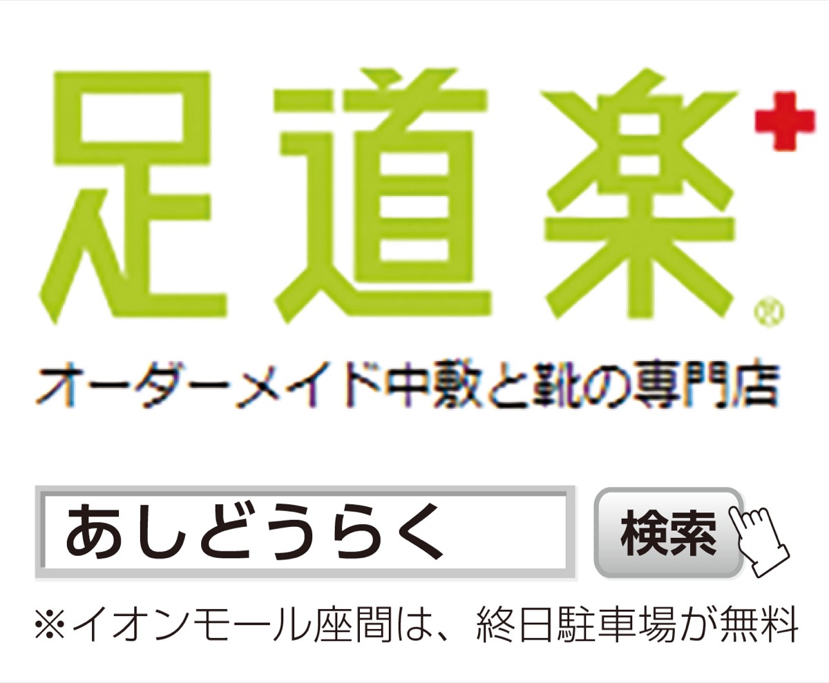 ｢ほかでは良くならない膝の痛み｣足道楽＋（プラス）にご相談ください！ (写真3)
