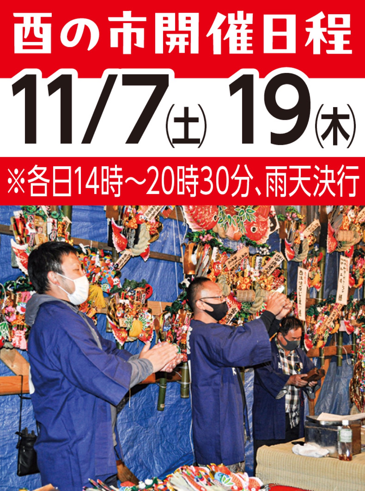 厚木酉の市 (写真1)