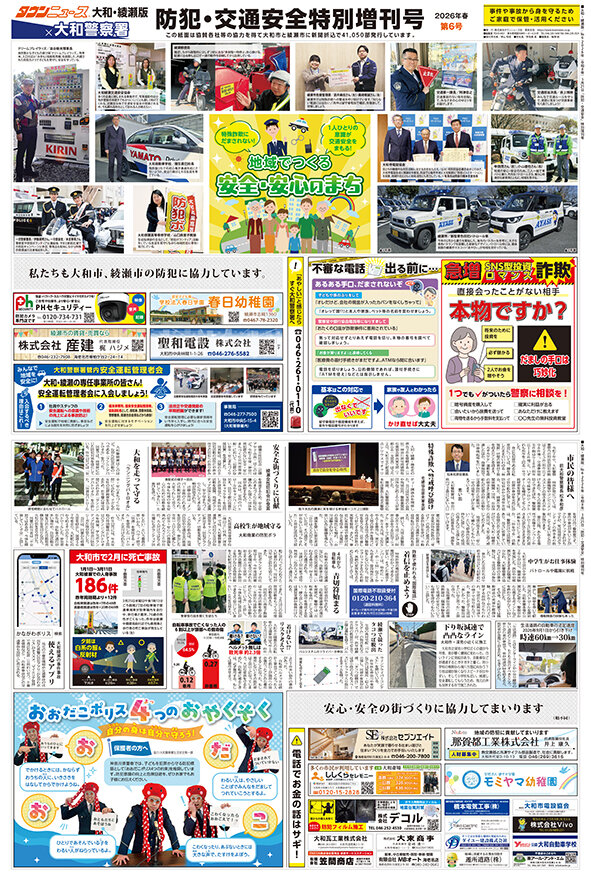 タウンニュース大和・綾瀬版x大和警察署 防犯・交通安全特別増刊号 2026年春