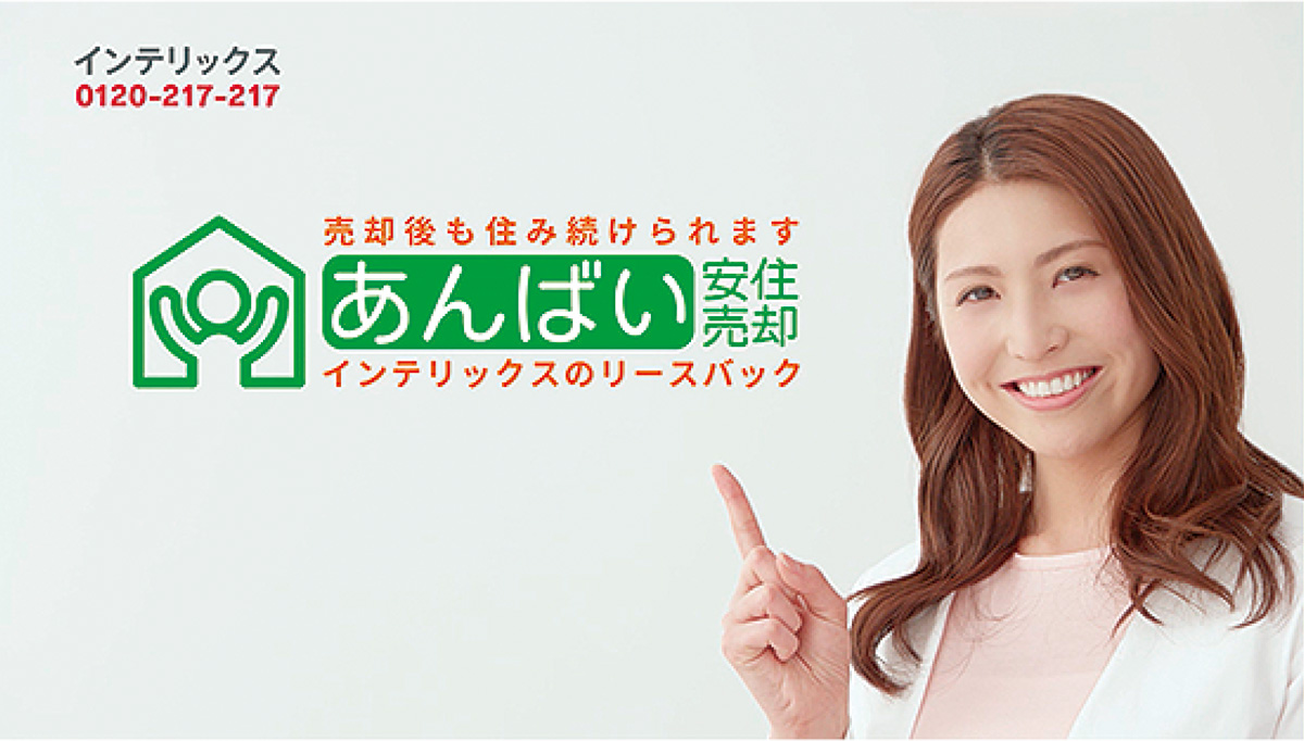 売却後も住み続け資金調達できる