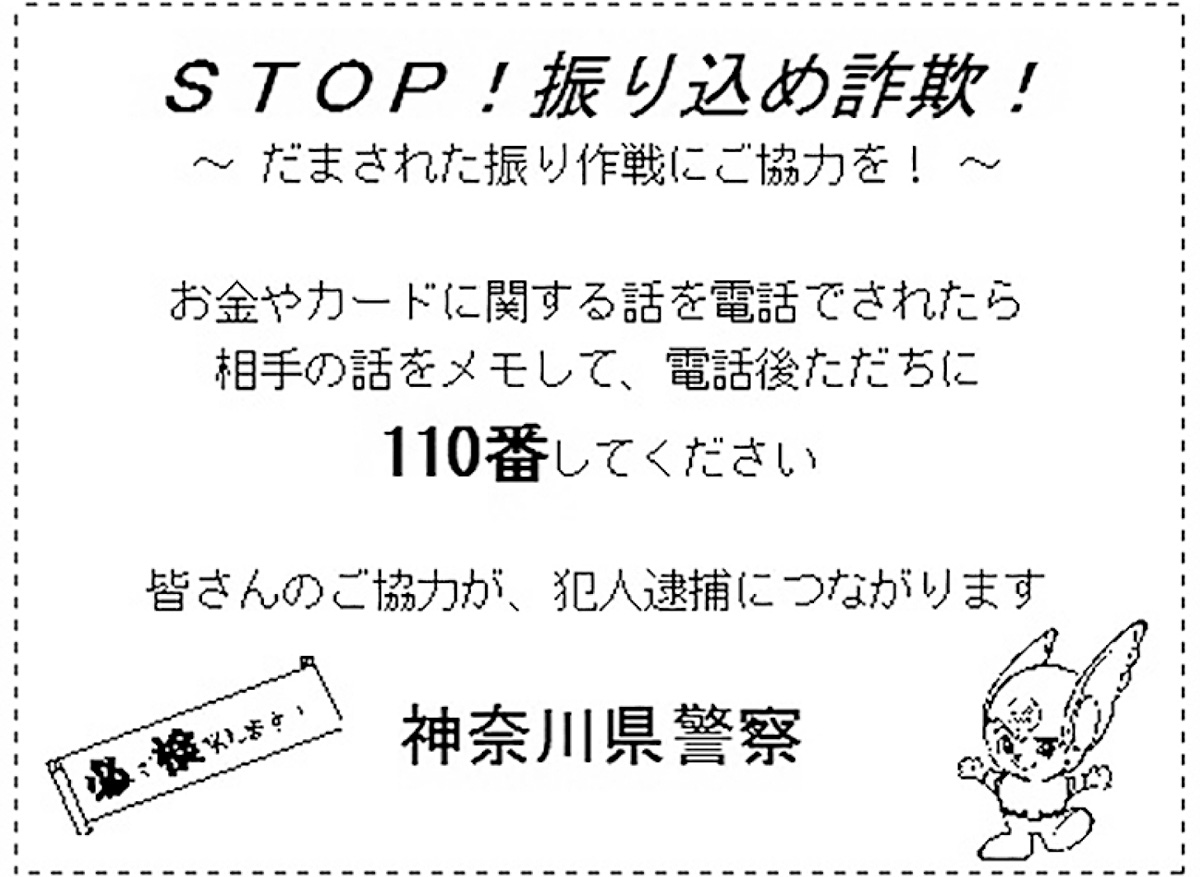 昨年の県内特殊詐欺 被害総額は約58億円 過去最大に | 座間 | タウンニュース