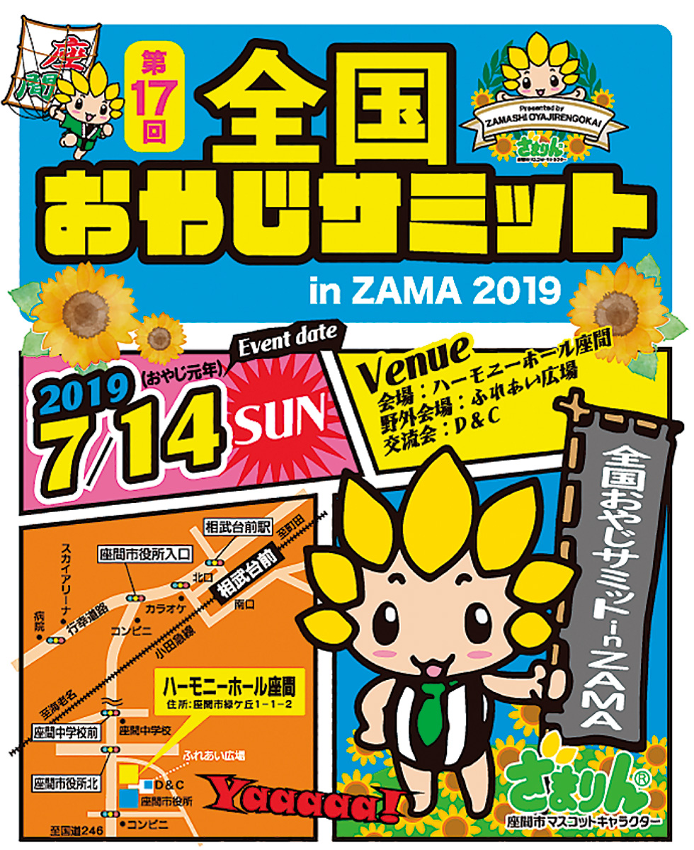 おやじの力、集結