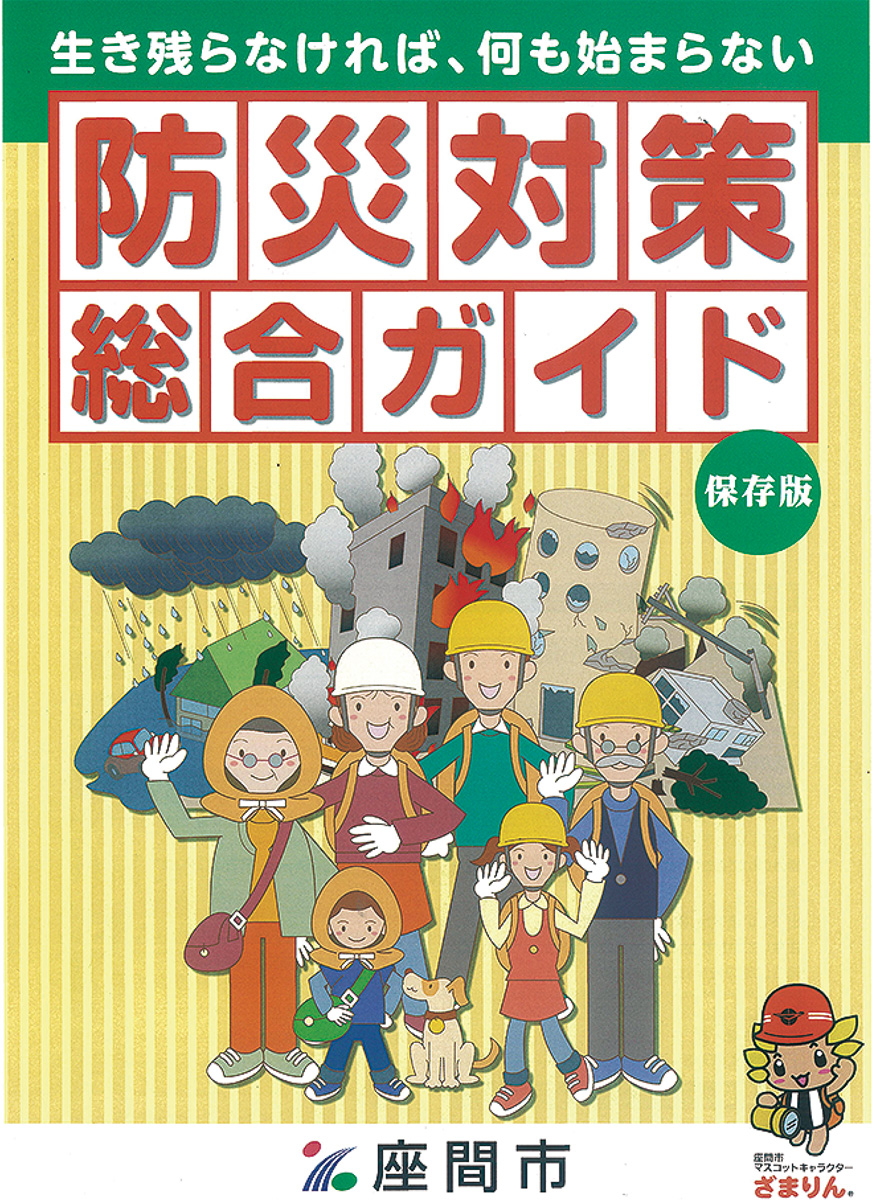 活用しよう、防災ガイド