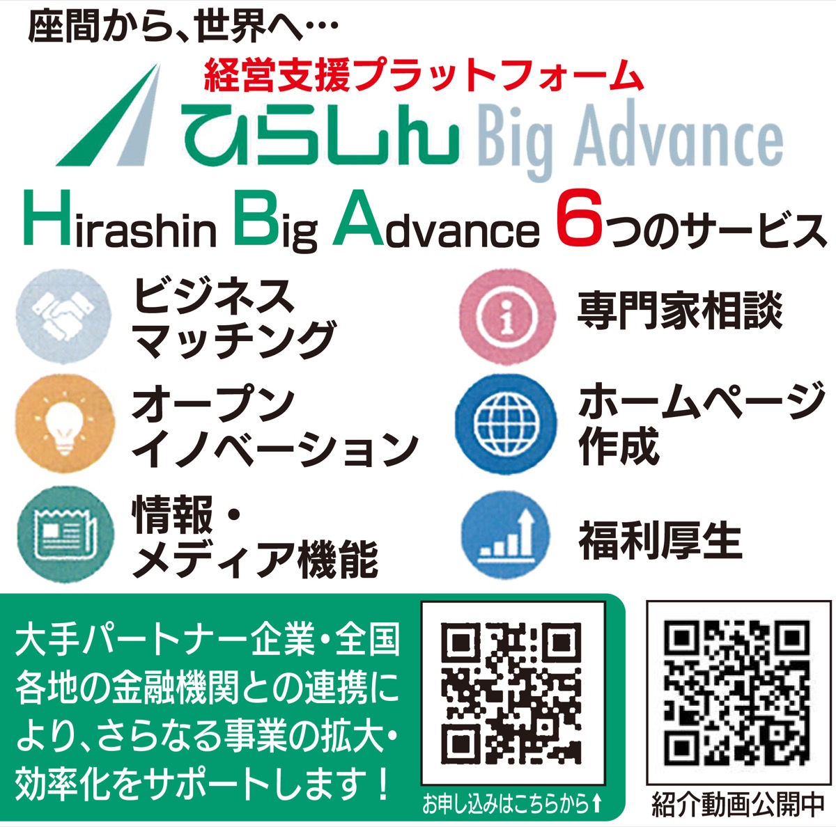 ひらしんビッグアドバンス