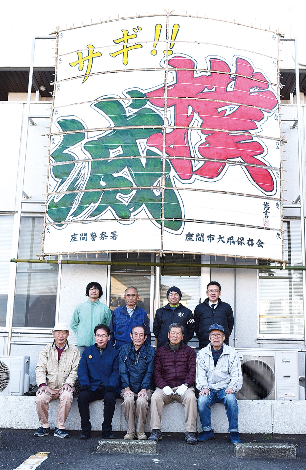 大凧で「サギ撲滅」啓発