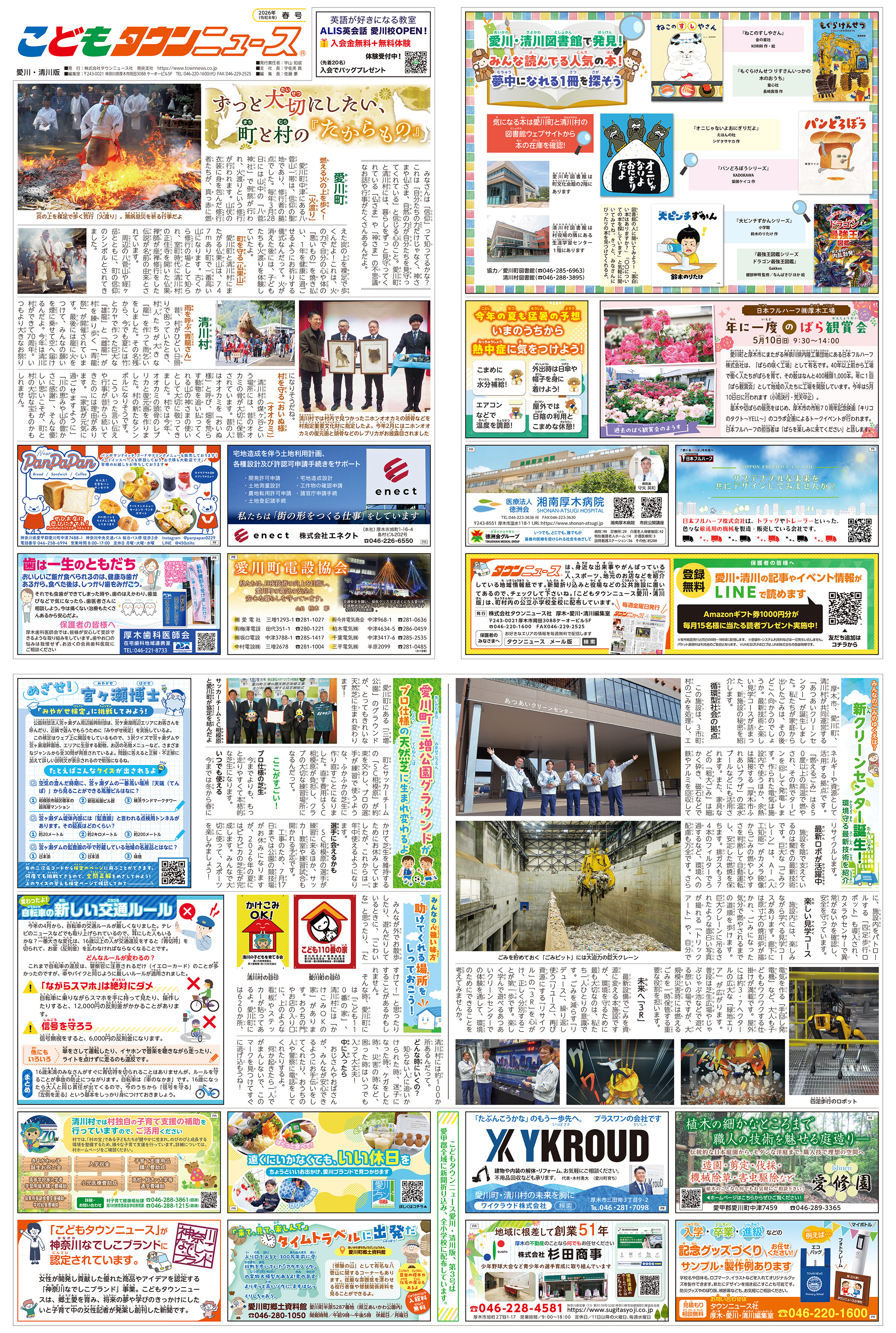 こどもタウンニュースあいかわ・きよかわ版