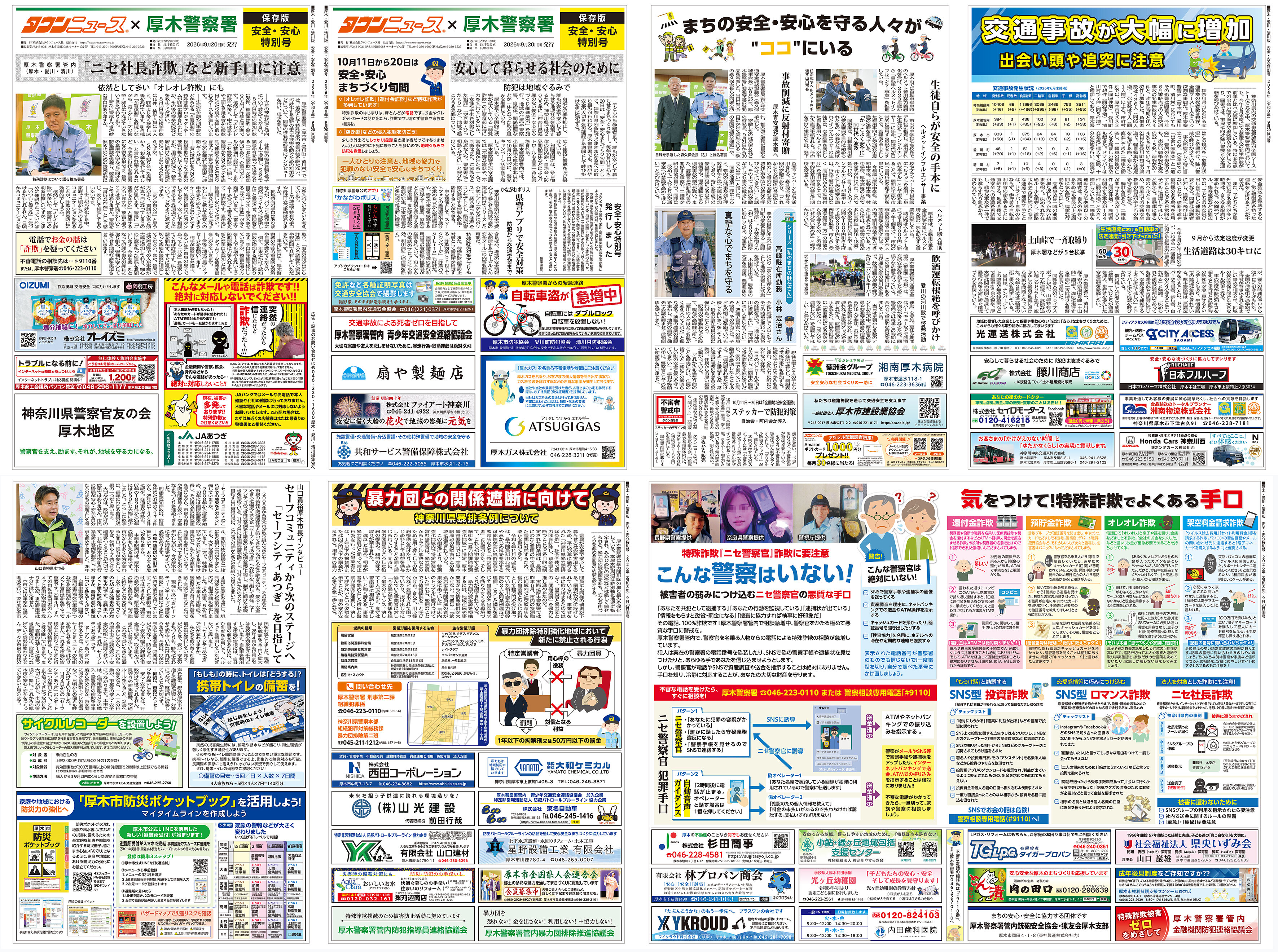厚木警察署 安全・安心特別号