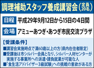 「調理補助スタッフ」養成講習会を開催