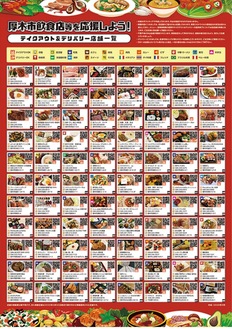 配布された飲食店マップ。88店の情報が掲載されており、情報は配布時点のもの。厚木青年会議所のＨＰで閲覧可能