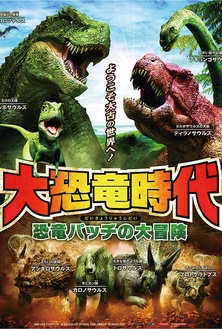 大恐竜時代のポスター