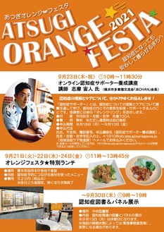 あつぎオレンジフェスタ2021のポスターの一部