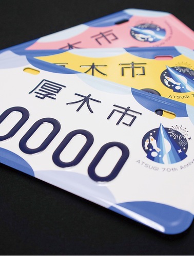 交付される記念ナンバー（市提供）