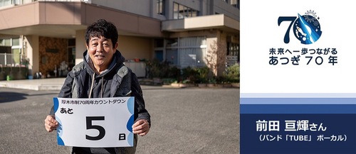 ｢あと５日｣のボードを掲げるＴＵＢＥの前田さん（記念サイトより）