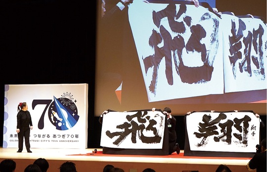 力強く書かれた「飛翔」の文字を披露