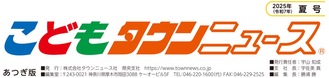 こどもタウンニュースあつぎ