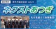 ネクストあつぎ