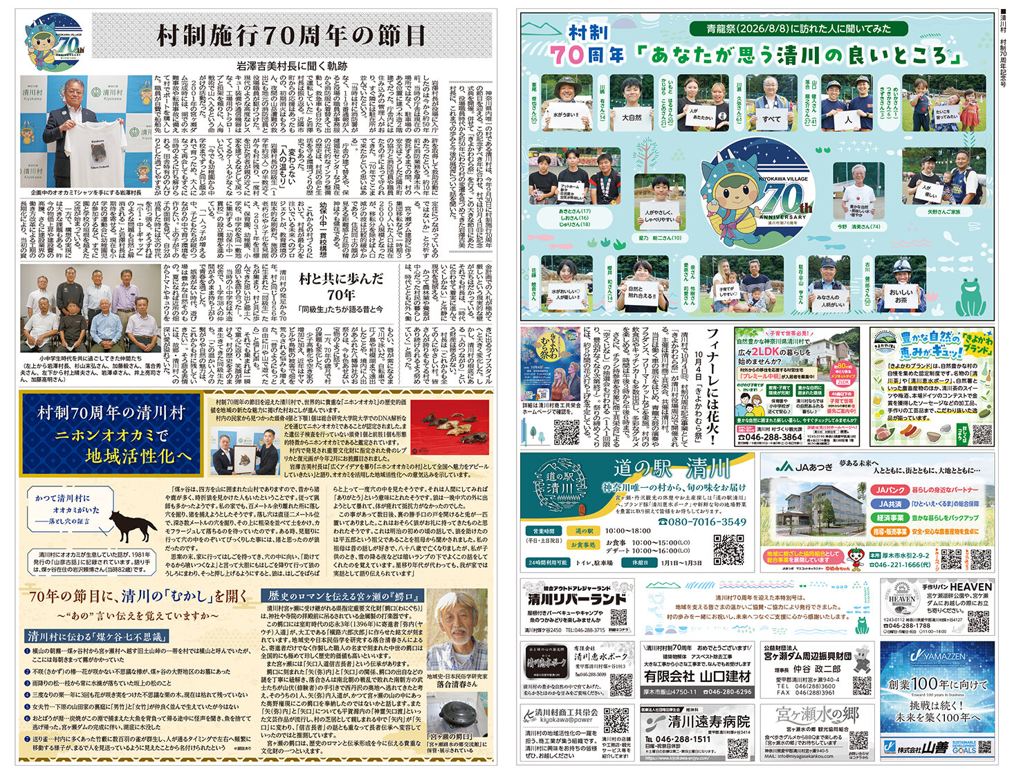 清川村 村制70周年記念号