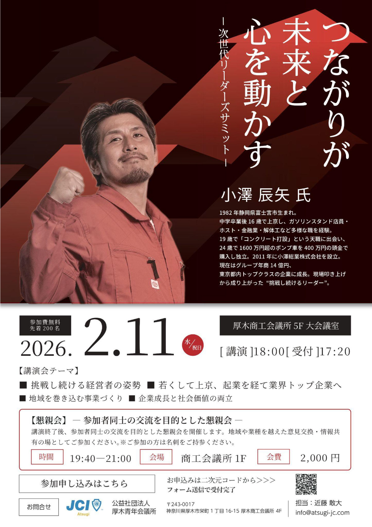 2月11日　厚木青年会議所が小澤辰矢氏を招き講演会を実施　参加者を募集中　（参加費無料、先着200名）