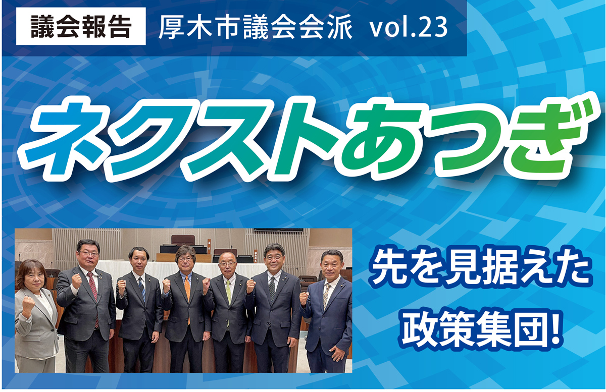 厚木市議会会派 ネクストあつぎ