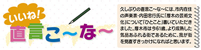 『厚木讃歌』〜厚木市民の歌〜は、何処へ 