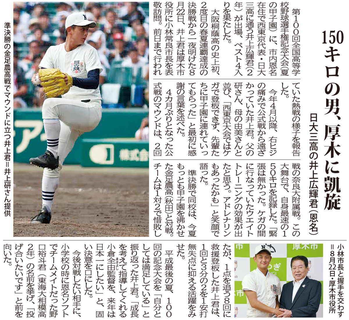 【2018年8月31日号／高校2年】夏の甲子園、ベスト4入りを伝えた記事。西東京大会はケガで登板できず、4カ月ぶりの公式戦のマウンドが甲子園だった。自身最速の150キロを記録するなど活躍を見せ、再び市長を表敬訪問した
