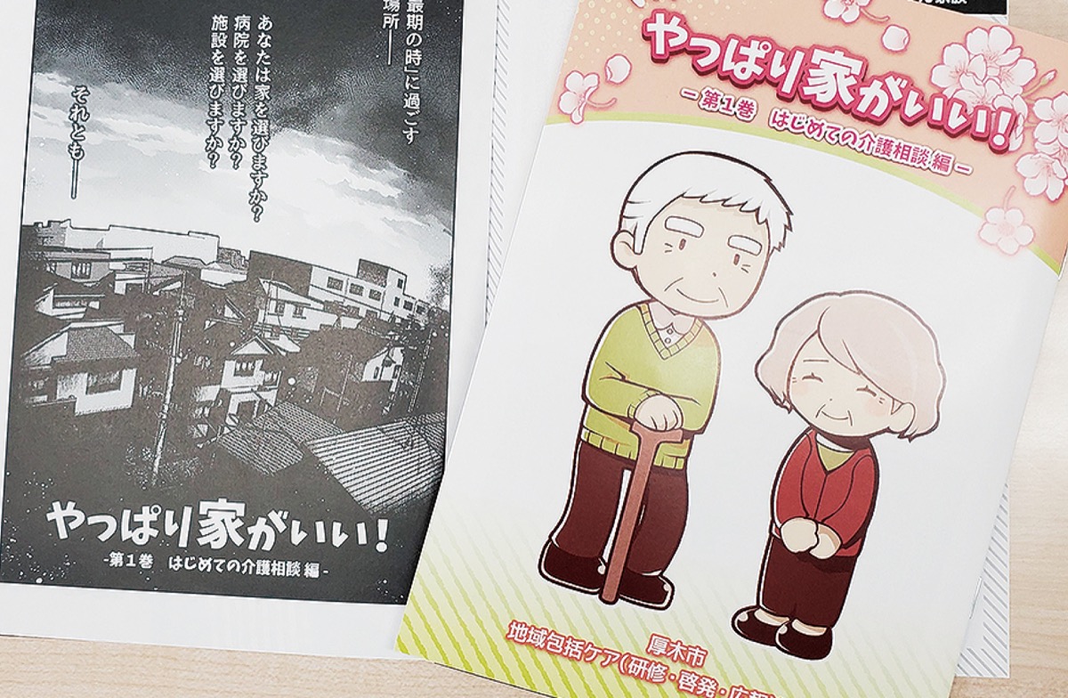 在宅医療 介護をわかりやすく 漫画冊子 介護相談編 完成 厚木 愛川 清川 タウンニュース