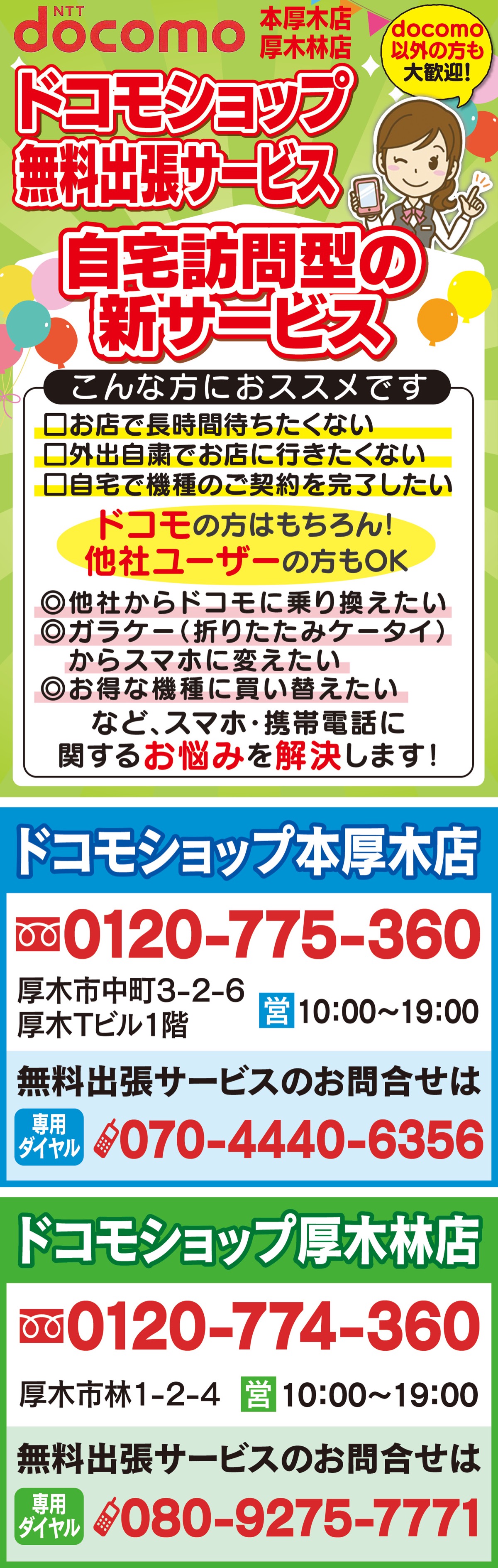 スマホに変えたい 他社からの乗り換えなど ドコモの無料出張サービス ショップスタッフが訪問しお悩みを解決 ドコモショップ 厚木版 訪問販売 厚木 愛川 清川 タウンニュース