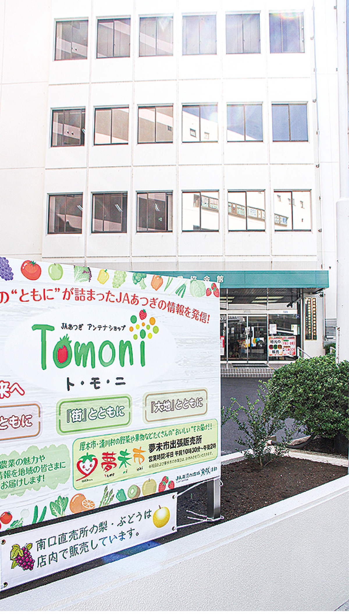 ｔｏｍｏｎｉ オープン ｊａあつぎが初のアンテナショップ 厚木 愛川 清川 タウンニュース