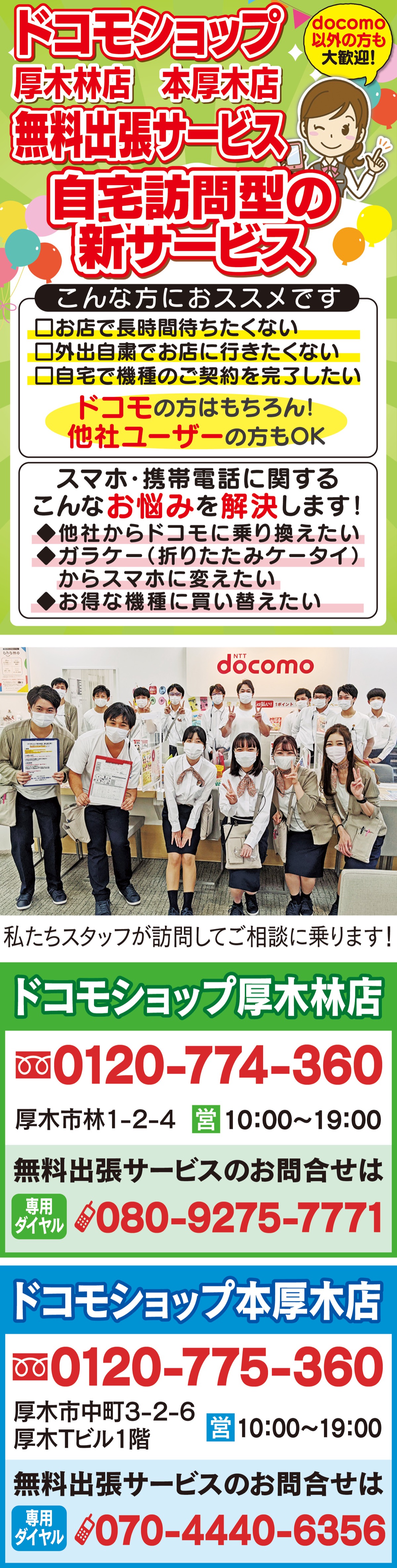 スマホに変えたい 他社からの乗り換えなど ドコモの無料出張サービス ショップスタッフが訪問しお悩みを解決 ドコモショップ 厚木版 訪問販売 厚木 愛川 清川 タウンニュース