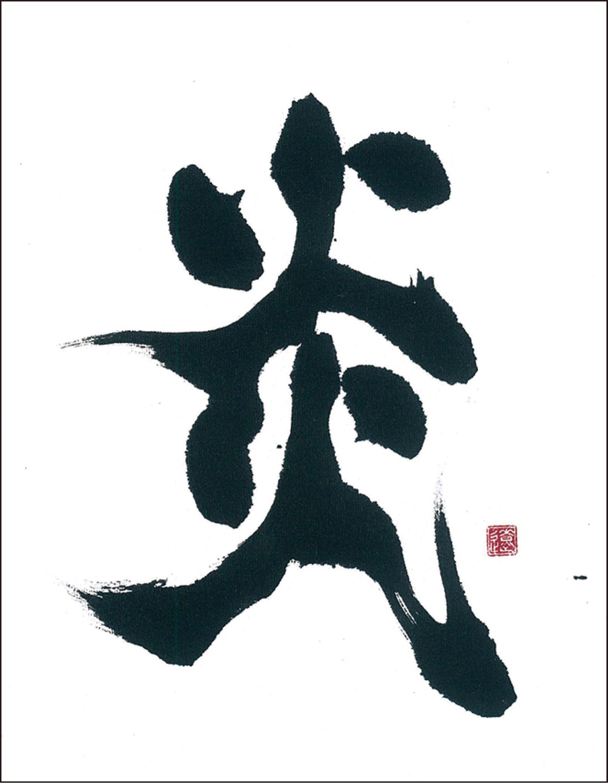 展覧会に出展した「炎（ほむら）」