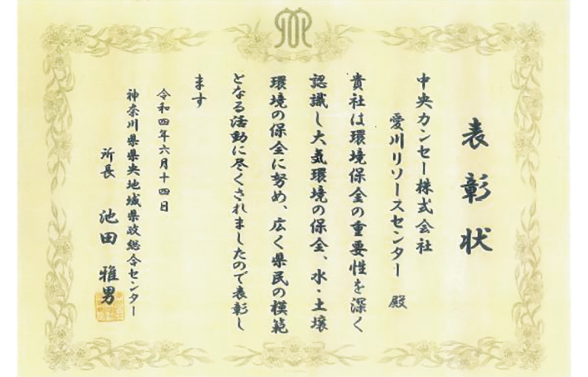 同社は今月、県から環境保全功労者表彰を受けた