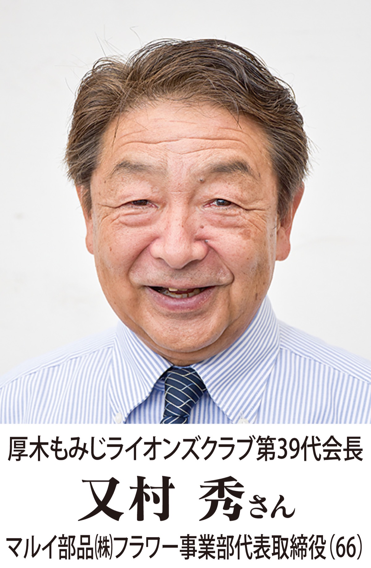 友愛と相互理解で奉仕の未来を切り開く 厚木もみじライオンズクラブ 又