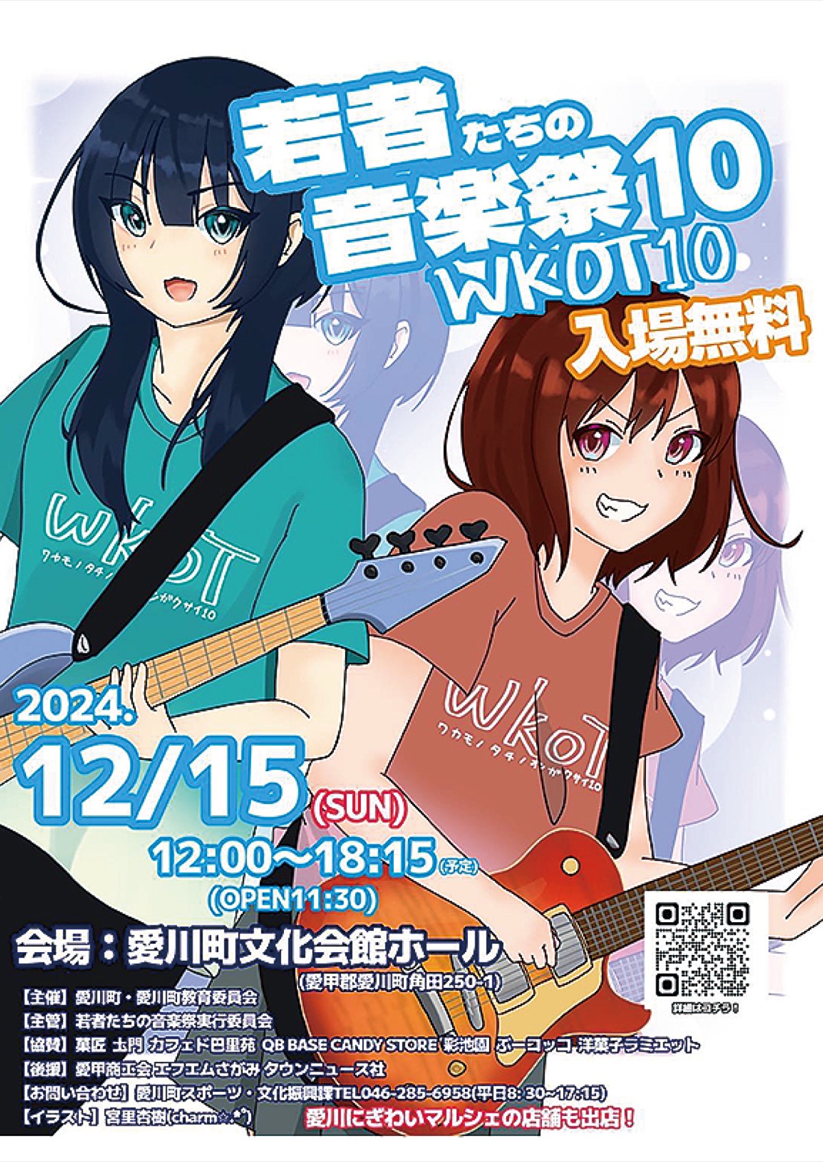 総勢14組が熱演 愛川町 若者たちの音楽祭 | 厚木・愛川・清川 | タウン