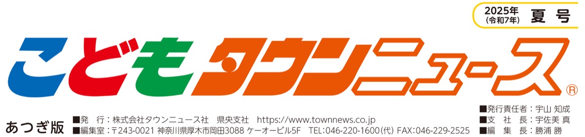 こどもタウンニュースあつぎ
