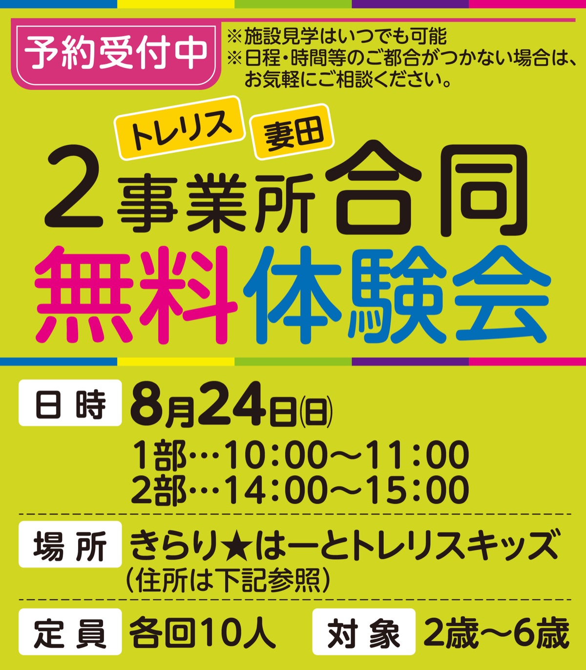 ２事業所が合同無料体験会
