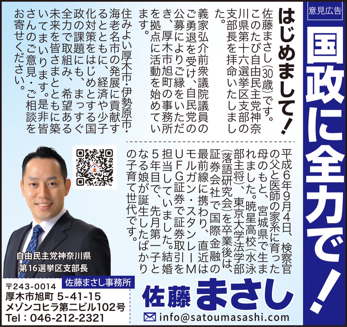 国政に全力で！