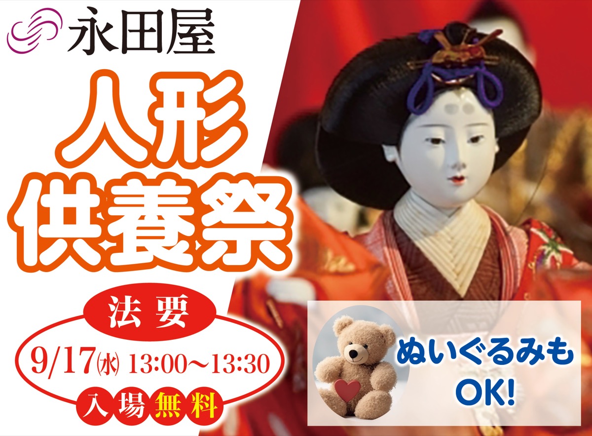 人形供養祭