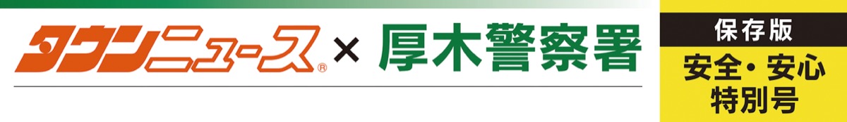 厚木警察署 安全・安心特別号