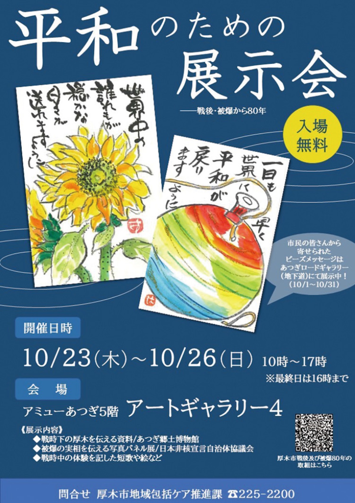 平和の展示会