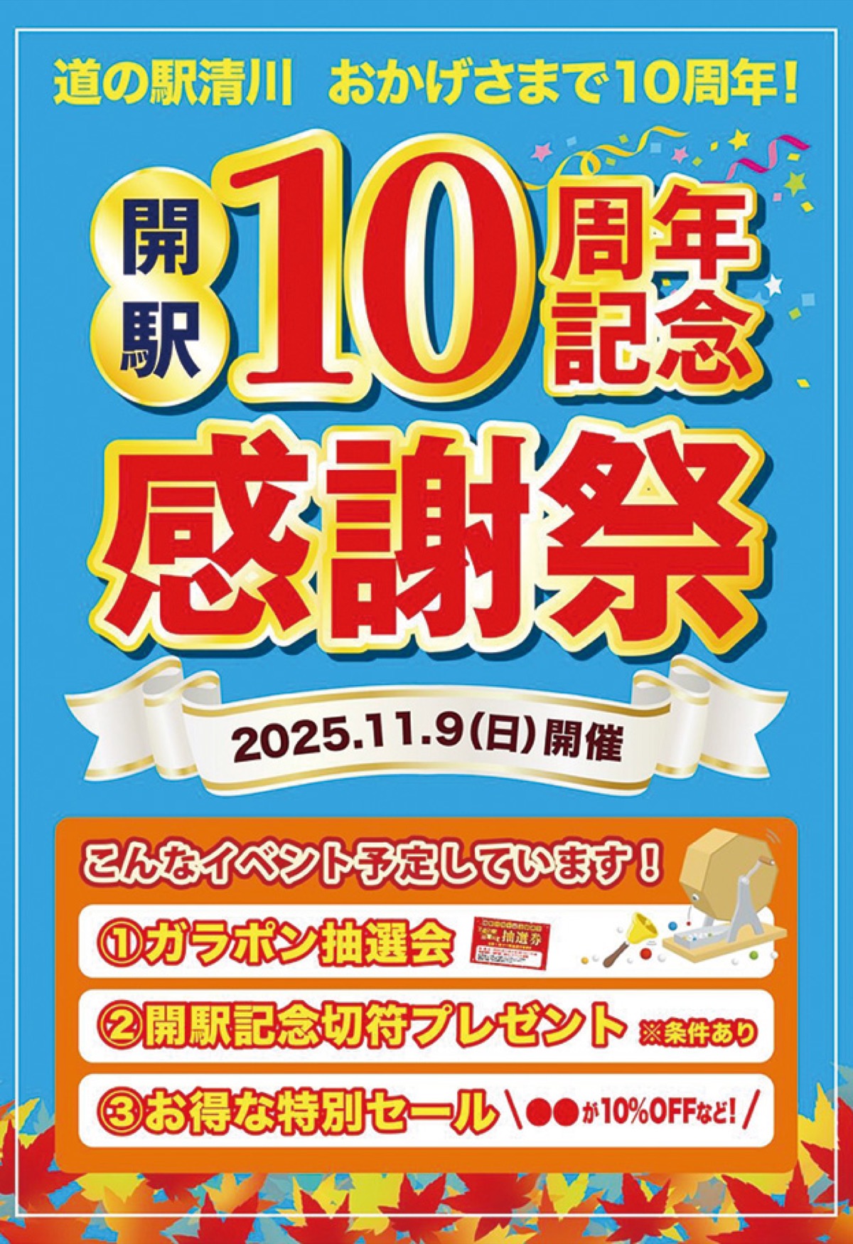 10周年を祝う感謝祭