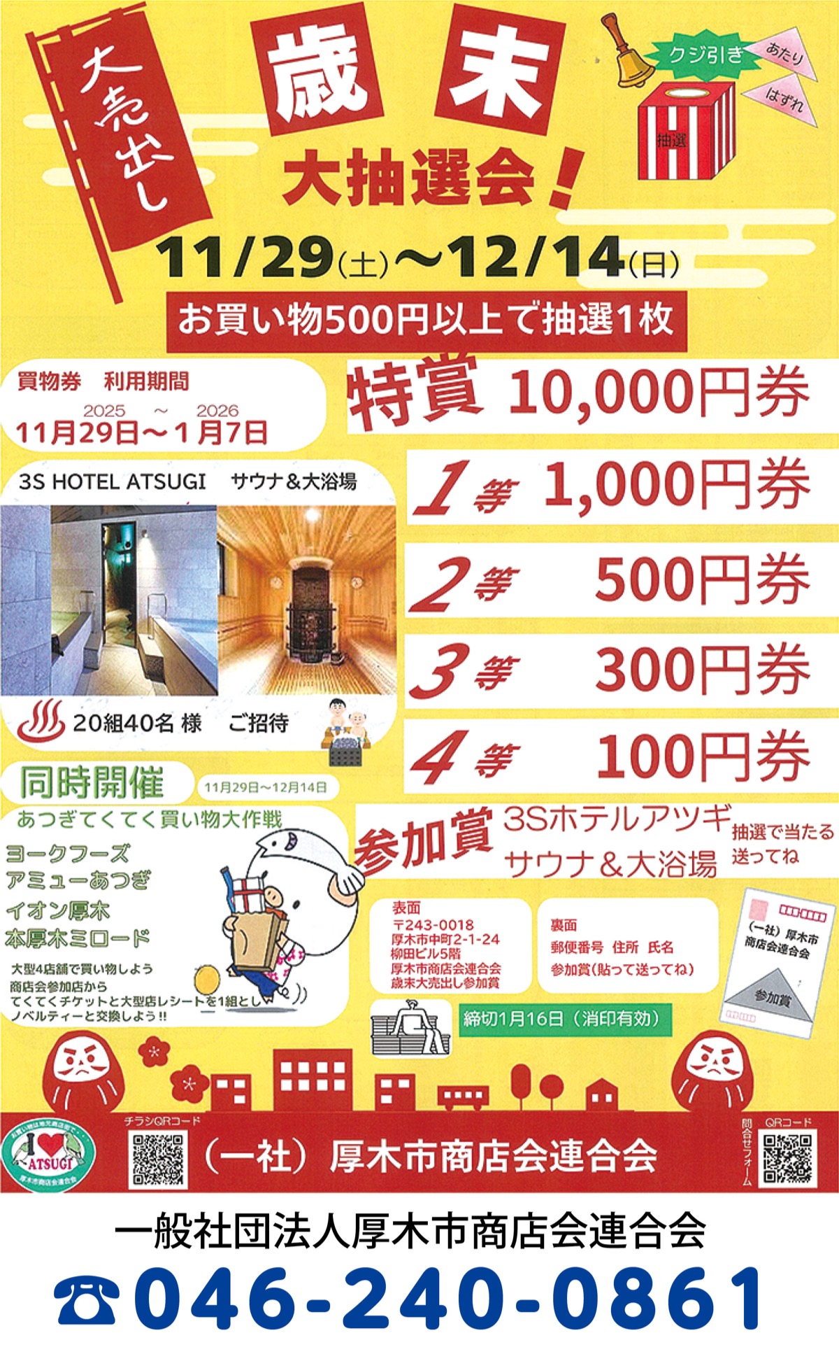 厚木商店会で大売り出し