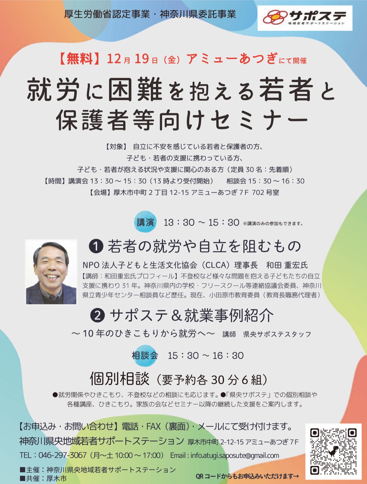 〜就労に困難を抱える若者と保護者等向けセミナー〜