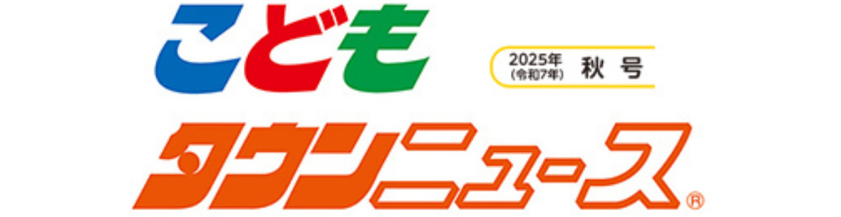 こどもタウンニュースあつぎ