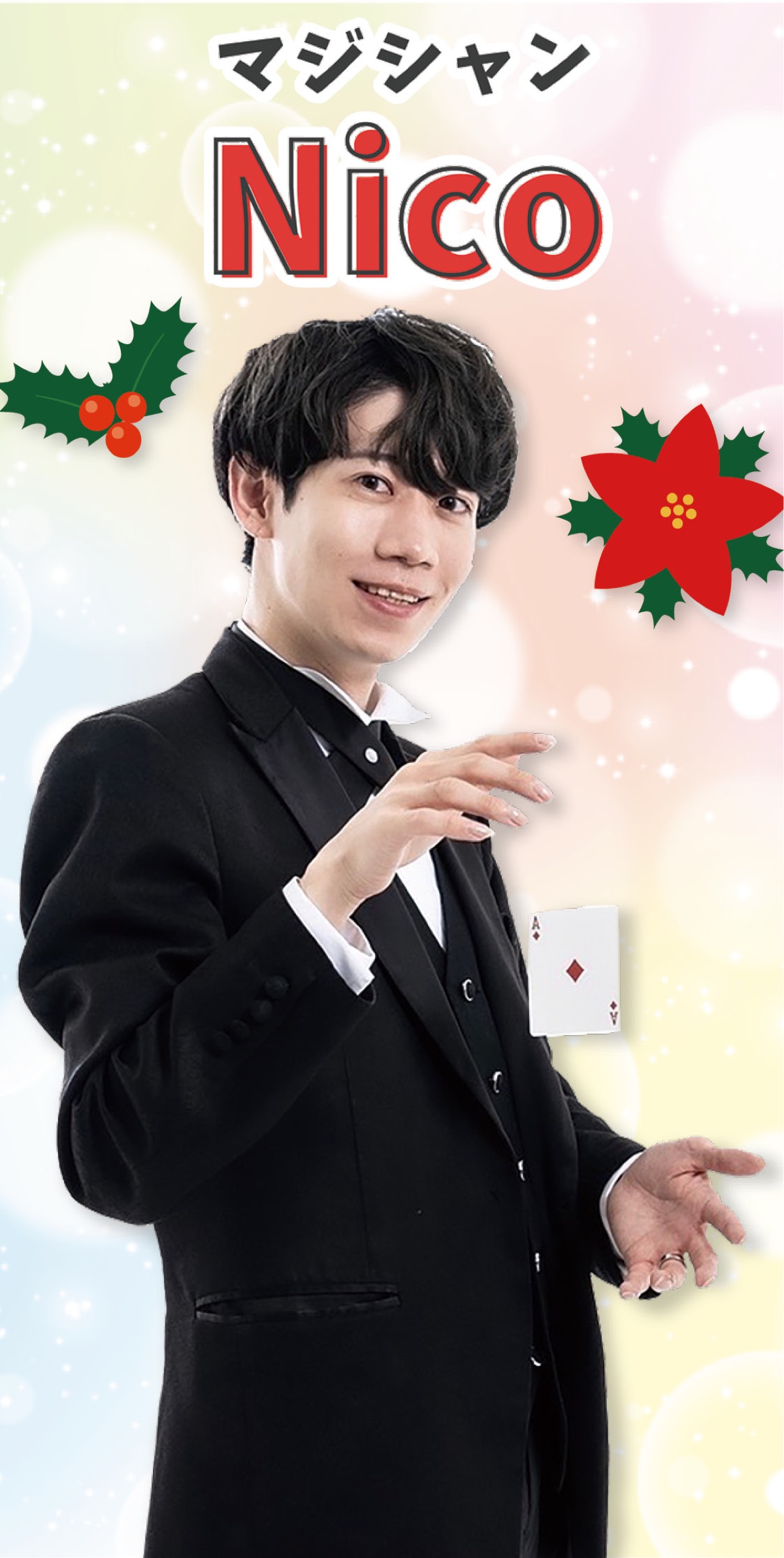 摩訶不思議な世界へ本格マジックショー