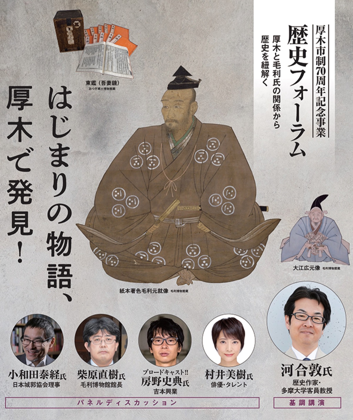 厚木と毛利氏を学ぶ