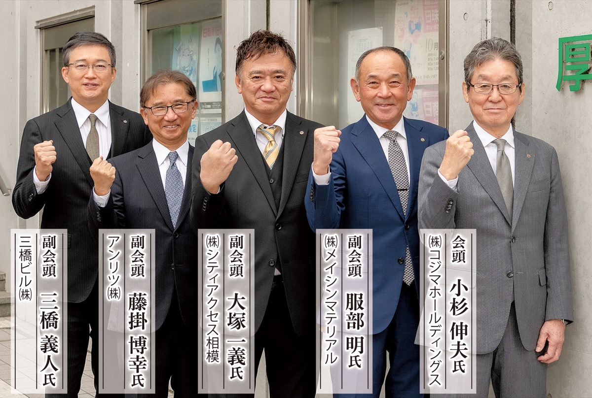 厚木経済界新たなるスタートへ