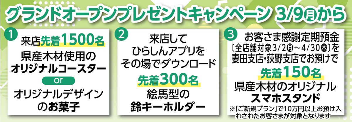 妻田支店荻野支店３／９（月）オープン (写真2)