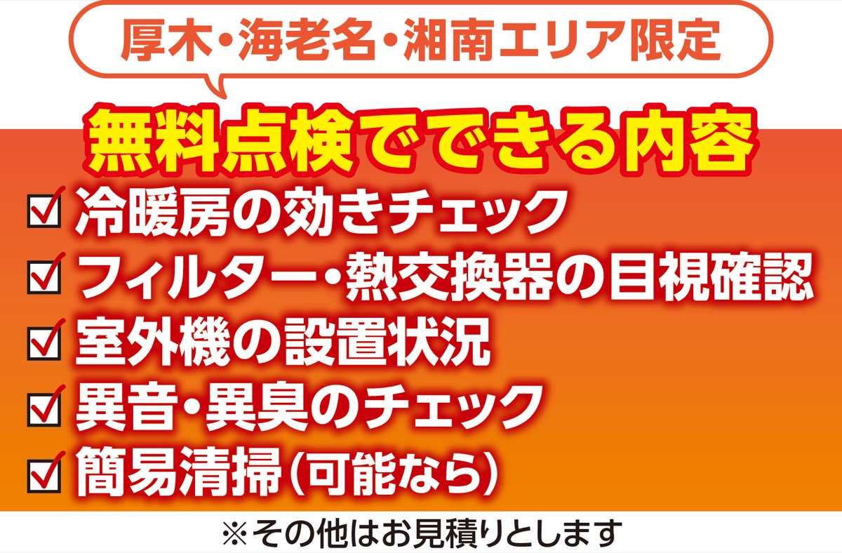 エアコンの無料点検実施中 (写真2)