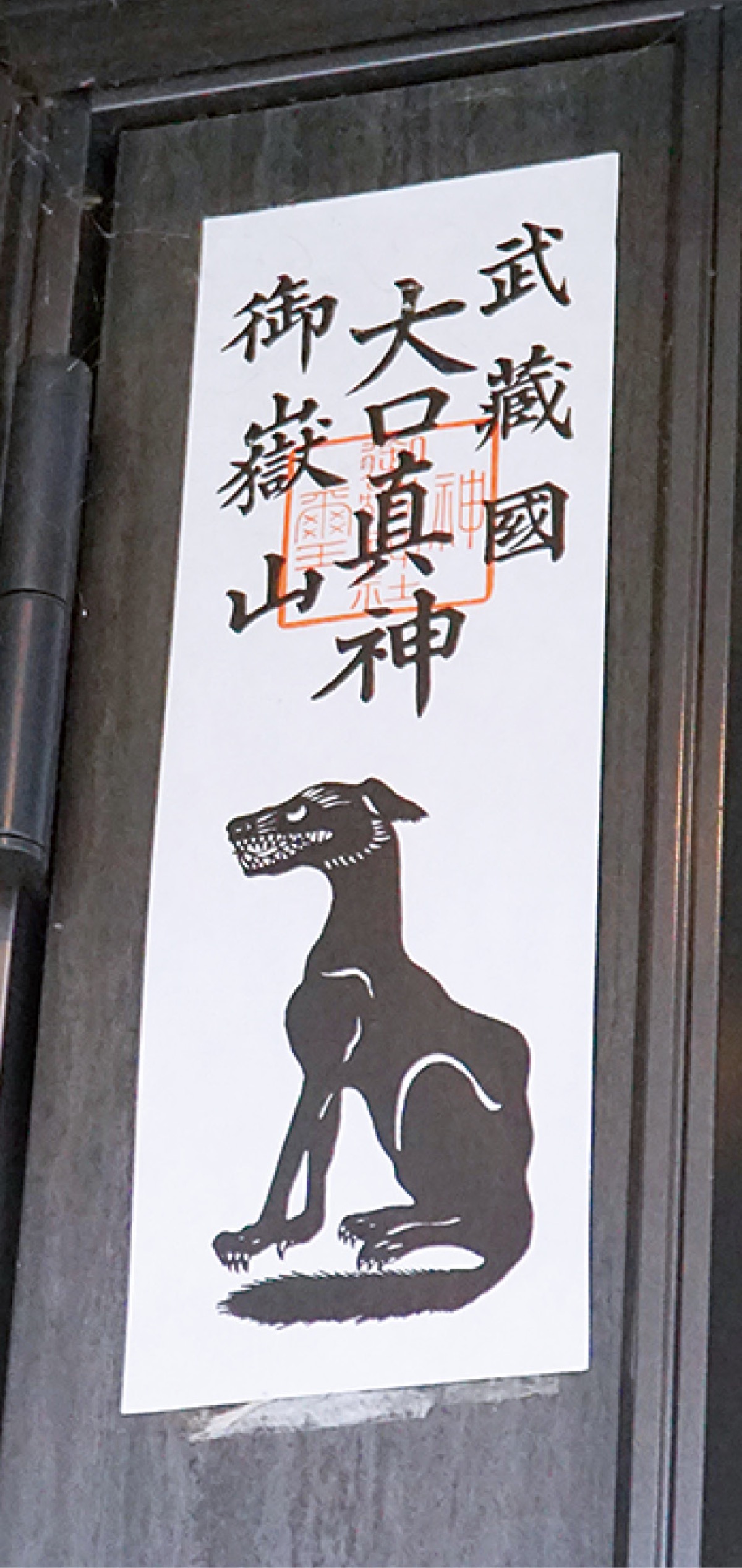 玄関に貼られた御札